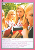 『ヴァージンスーサイズ』（1999年アメリカ）