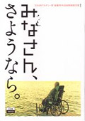 『みなさん，さようなら』（2003年カナダ・フランス）