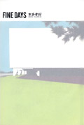 本多孝好『FINE DAYS』