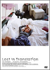 『ロストイントランスレーション』(2004年アメリカ)