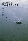 本多孝好『ALONE TOGETHER』