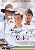 『ウォルター少年と夏の休日』（2003年アメリカ）