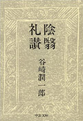 谷崎潤一郎『陰翳礼讃』（1933年）