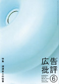 広告批評 2005/06 Vol.293