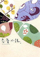 川上弘美他 『恋愛小説』