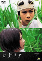 『カナリア』（2005年日本）