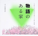 妹島和世『物語のある家』