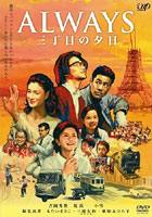 『ALWAYS 三丁目の夕日』（2005年日本）