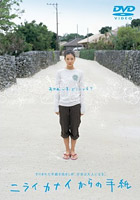 『ニライカナイからの手紙』（2005年日本）