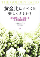 マリオリヴィオ 『黄金比はすべてを美しくするか？』