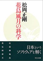 松岡正剛 『花鳥風月の科学』