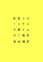 谷山雅計 『広告コピーってこう書くんだ！読本』
