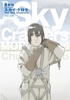 森博嗣 『スカイ・クロラ』