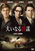 『大いなる陰謀』