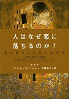 人はなぜ恋に落ちるのか？
