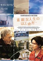 『素敵な人生のはじめ方』