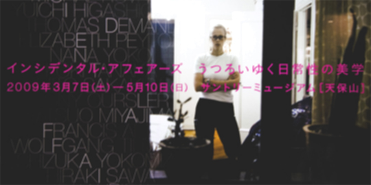 『インシデンタル・アフェアーズ』 サントリーミュージアム天保山