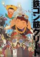 『鉄コン筋クリート』