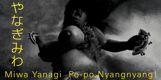 やなぎみわ 婆々娘々！