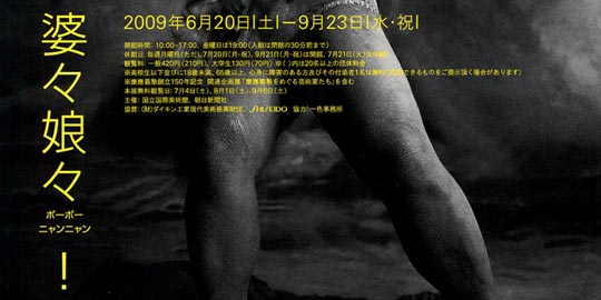 やなぎみわ 婆々娘々！