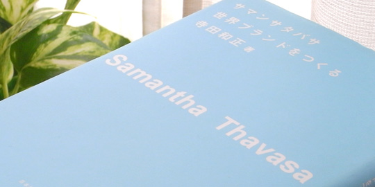 サマンサタバサ 世界ブランドを作る